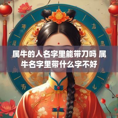 属牛的人名字里能带刀吗 属牛名字里带什么字不好