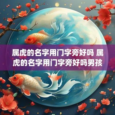 属虎的名字用门字旁好吗 属虎的名字用门字旁好吗男孩