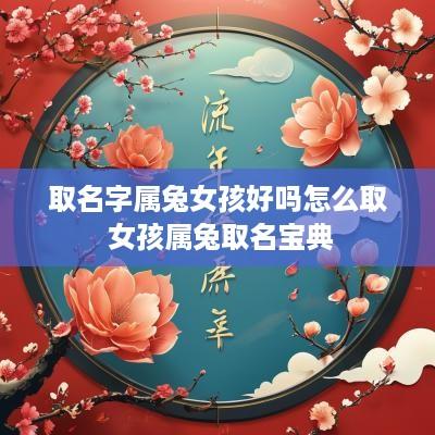 取名字属兔女孩好吗怎么取 女孩属兔取名宝典