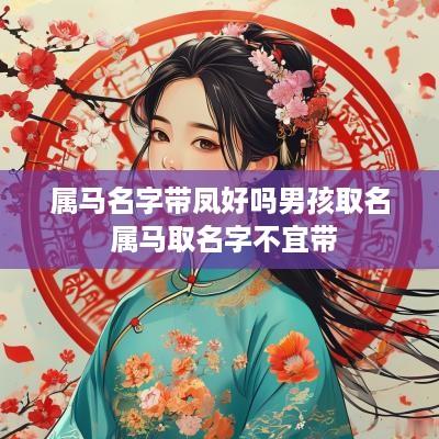属马名字带凤好吗男孩取名 属马取名字不宜带