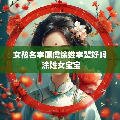 女孩名字属虎涂姓字辈好吗 涂姓女宝宝