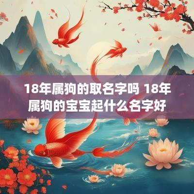 18年属狗的取名字吗 18年属狗的宝宝起什么名字好