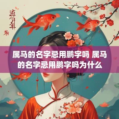属马的名字忌用鹏字吗 属马的名字忌用鹏字吗为什么