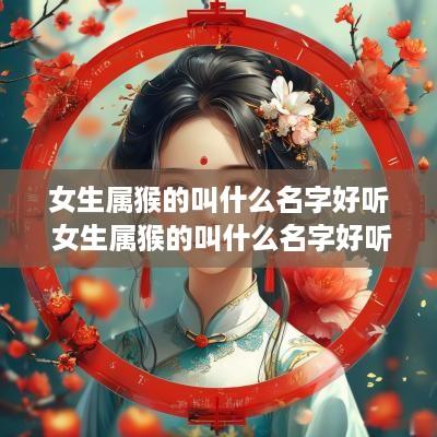 女生属猴的叫什么名字好听 女生属猴的叫什么名字好听点