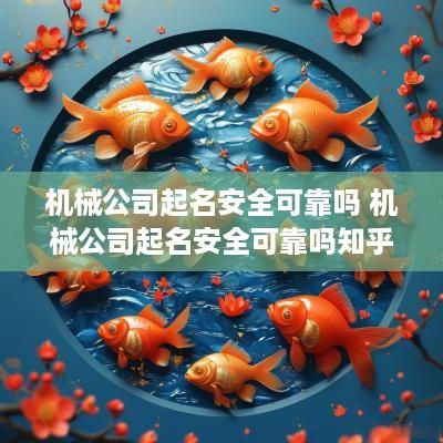 机械公司起名安全可靠吗 机械公司起名安全可靠吗知乎