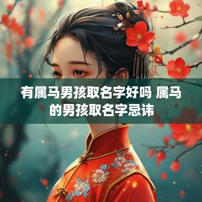 有属马男孩取名字好吗 属马的男孩取名字忌讳