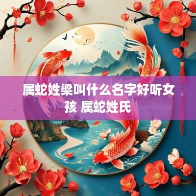 属蛇姓梁叫什么名字好听女孩 属蛇姓氏