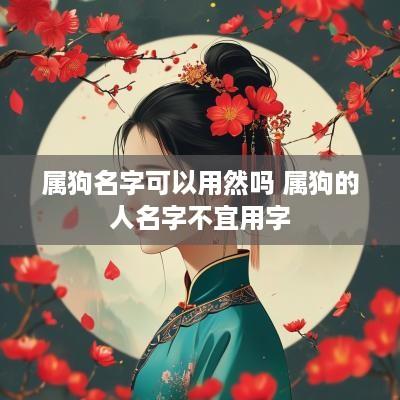 属狗名字可以用然吗 属狗的人名字不宜用字