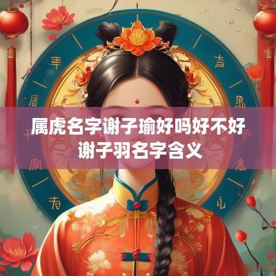 属虎名字谢子瑜好吗好不好 谢子羽名字含义