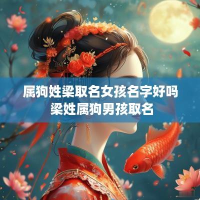 属狗姓梁取名女孩名字好吗 梁姓属狗男孩取名