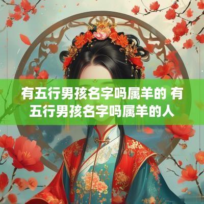 有五行男孩名字吗属羊的 有五行男孩名字吗属羊的人