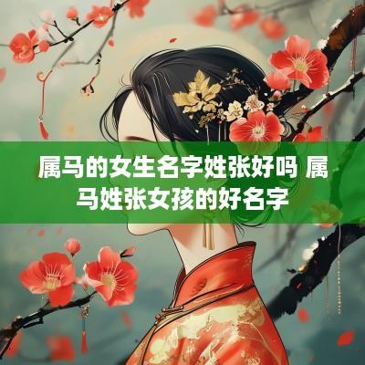 属马的女生名字姓张好吗 属马姓张女孩的好名字