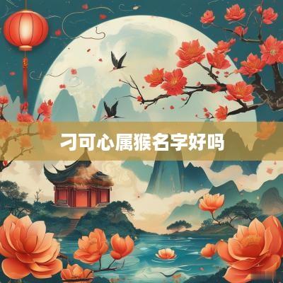 刁可心属猴名字好吗
