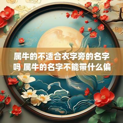 属牛的不适合衣字旁的名字吗 属牛的名字不能带什么偏旁