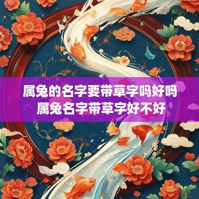 属兔的名字要带草字吗好吗 属兔名字带草字好不好
