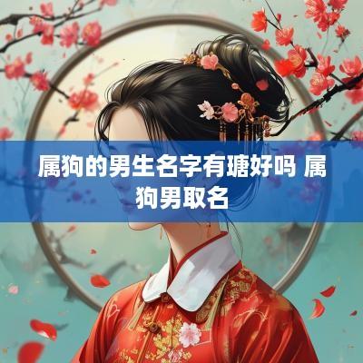 属狗的男生名字有瑭好吗 属狗男取名