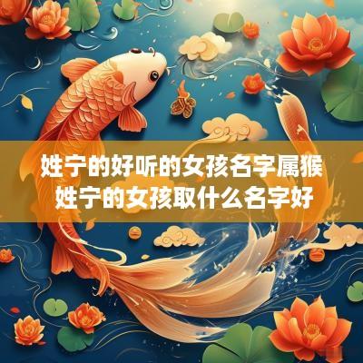 姓宁的好听的女孩名字属猴 姓宁的女孩取什么名字好
