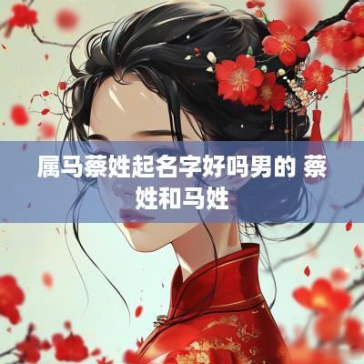 属马蔡姓起名字好吗男的 蔡姓和马姓