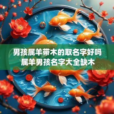 男孩属羊带木的取名字好吗 属羊男孩名字大全缺木
