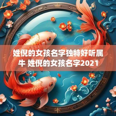 姓倪的女孩名字独特好听属牛 姓倪的女孩名字2025
