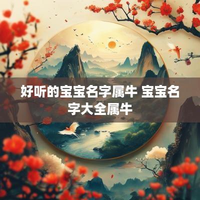 好听的宝宝名字属牛 宝宝名字大全属牛