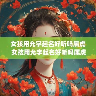 女孩用允字起名好听吗属虎 女孩用允字起名好听吗属虎宝宝