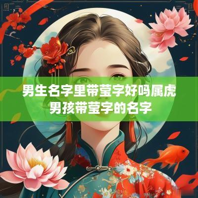 男生名字里带莹字好吗属虎 男孩带莹字的名字