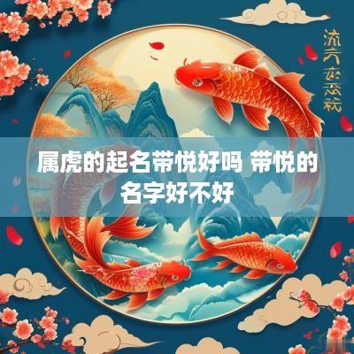 属虎的起名带悦好吗 带悦的名字好不好