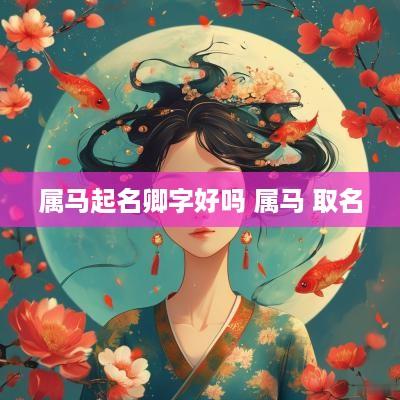 属马起名卿字好吗 属马 取名