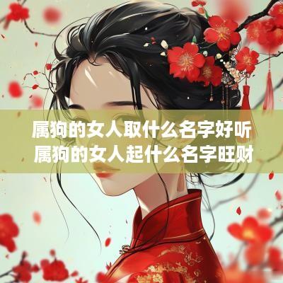 属狗的女人取什么名字好听 属狗的女人起什么名字旺财
