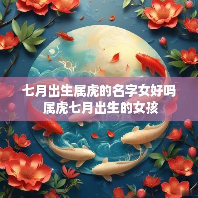 七月出生属虎的名字女好吗 属虎七月出生的女孩