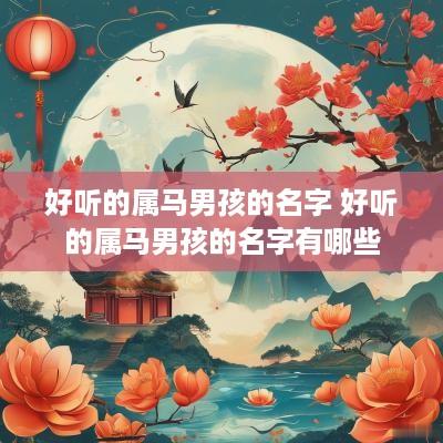 好听的属马男孩的名字 好听的属马男孩的名字有哪些