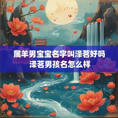属羊男宝宝名字叫泽茗好吗 泽茗男孩名怎么样