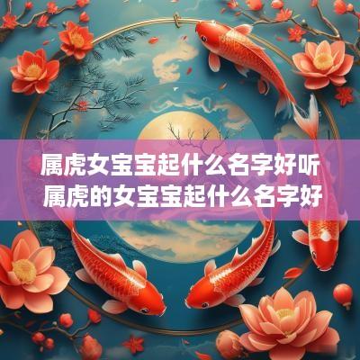 属虎女宝宝起什么名字好听 属虎的女宝宝起什么名字好
