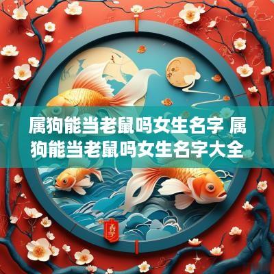 属狗能当老鼠吗女生名字 属狗能当老鼠吗女生名字大全