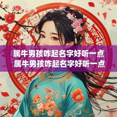 属牛男孩咋起名字好听一点 属牛男孩咋起名字好听一点的