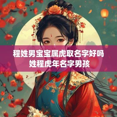 程姓男宝宝属虎取名字好吗 姓程蛇年名字男孩