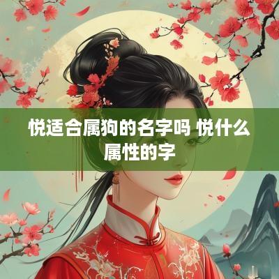 悦适合属狗的名字吗 悦什么属性的字