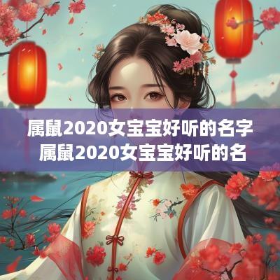 属鼠2025女宝宝好听的名字 属鼠2025女宝宝好听的名字大全
