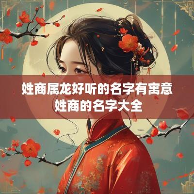姓商属龙好听的名字有寓意 姓商的名字大全