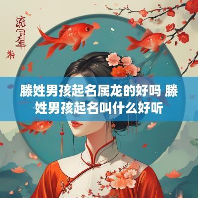 滕姓男孩起名属龙的好吗 滕姓男孩起名叫什么好听