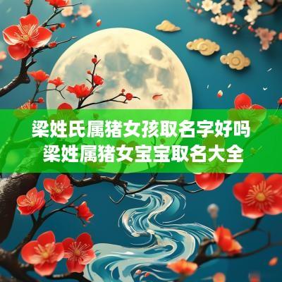 梁姓氏属猪女孩取名字好吗 梁姓属猪女宝宝取名大全