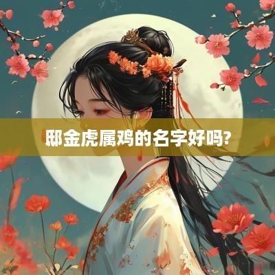 邸金虎属鸡的名字好吗?