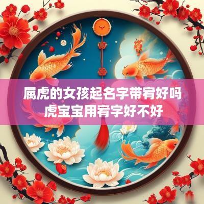 属虎的女孩起名字带宥好吗 虎宝宝用宥字好不好