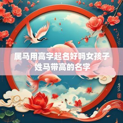 属马用高字起名好吗女孩子 姓马带高的名字