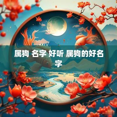 属狗 名字 好听 属狗的好名字