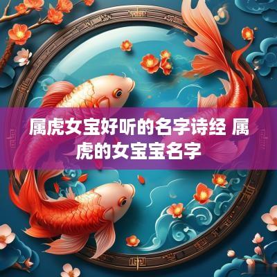 属虎女宝好听的名字诗经 属虎的女宝宝名字