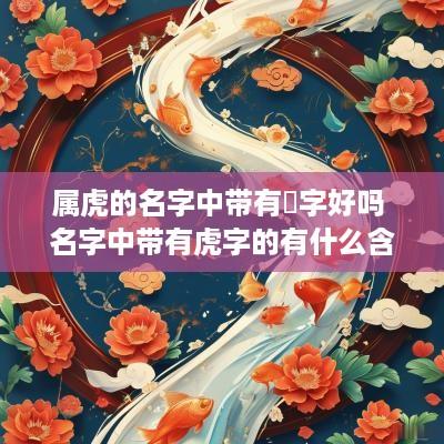 属虎的名字中带有暔字好吗 名字中带有虎字的有什么含义吗?