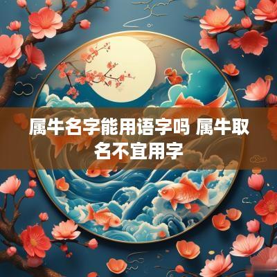 属牛名字能用语字吗 属牛取名不宜用字