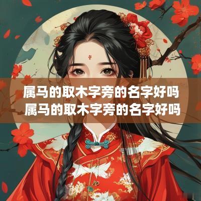 属马的取木字旁的名字好吗 属马的取木字旁的名字好吗男孩